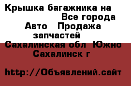 Крышка багажника на Volkswagen Polo - Все города Авто » Продажа запчастей   . Сахалинская обл.,Южно-Сахалинск г.